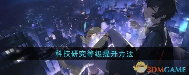 《龙族：卡塞尔之门》里科技研究等级的提升方式