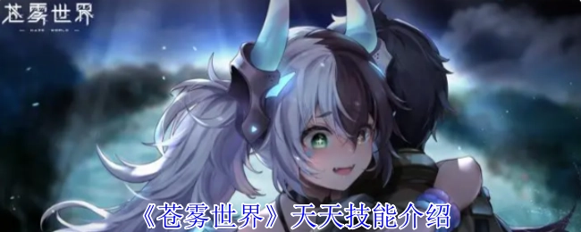 《苍雾世界》每日技能介绍