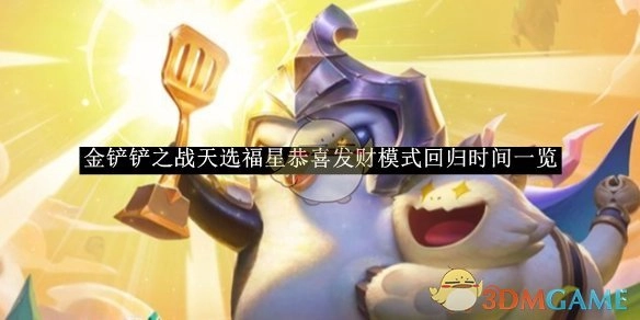 《金铲铲之战》天选福星恭喜发财模式回归时间详细介绍