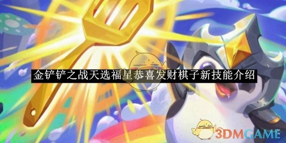 《金铲铲之战》天选福星“恭喜发财”棋子全新技能说明