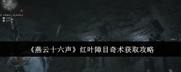 《燕云十六声》中红叶障目奇术的获取攻略