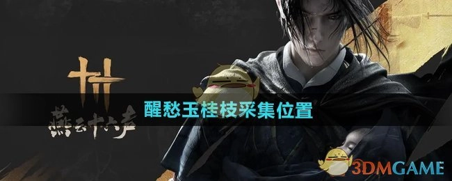 《燕云十六声》中醒愁玉桂枝的采集地点