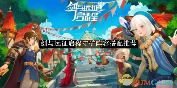 《剑与远征启程》守矿阵容组合推荐