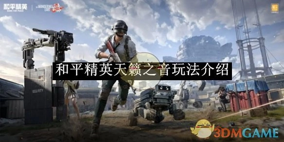 《和平精英》天籁之音玩法详细说明