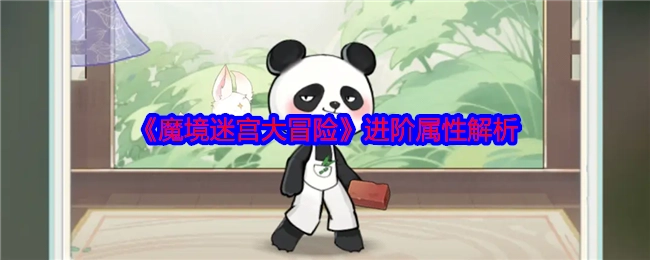 《魔境迷宫大冒险》进阶属性详细剖析