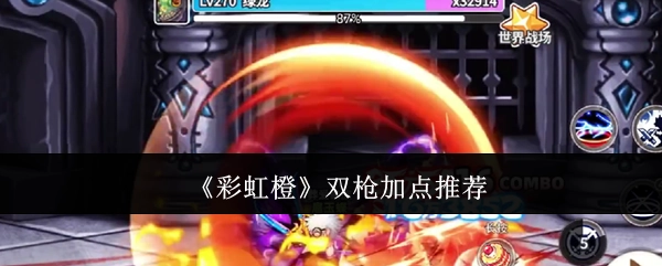 《彩虹橙》双枪技能加点建议