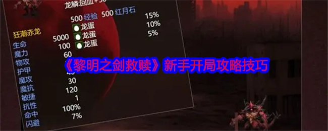 《黎明之剑救赎》新手入门攻略诀窍