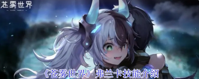 《苍雾世界》中弗兰卡的技能说明