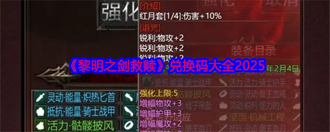 2025年《黎明之剑救赎》兑换码汇总