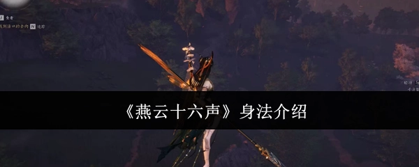 为你呈现《燕云十六声》身法相关介绍
