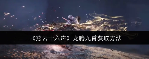 如何获取《燕云十六声》中的龙腾九霄