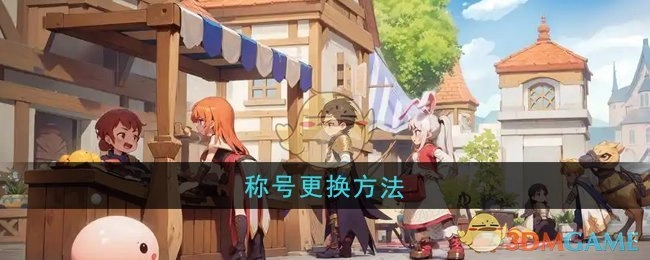 《仙境传说：新启航》中称号的更换方式