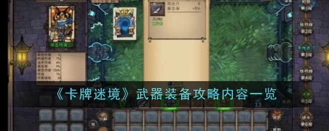 《卡牌迷境》武器装备攻略内容全解析