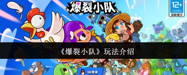《爆裂小队》游戏玩法讲解