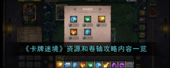 快来看看《卡牌迷境》资源与卷轴攻略的详细内容