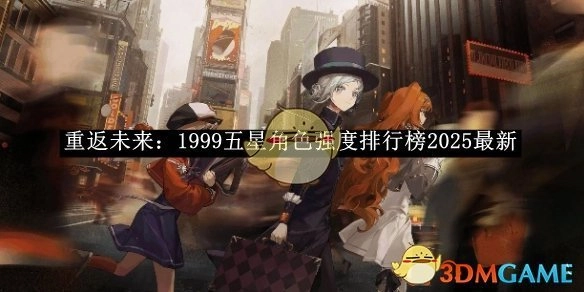 2025年《重返未来：1999》五星角色强度最新排行榜