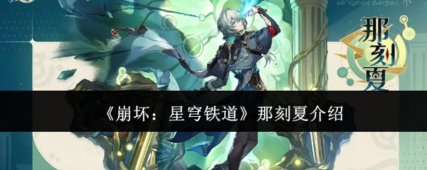 介绍《崩坏：星穹铁道》中的那刻夏