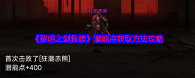 《黎明之剑救赎》中潜能点的获取方式攻略