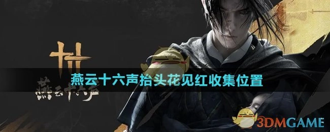 《燕云十六声》中抬头花见红的收集地点在哪