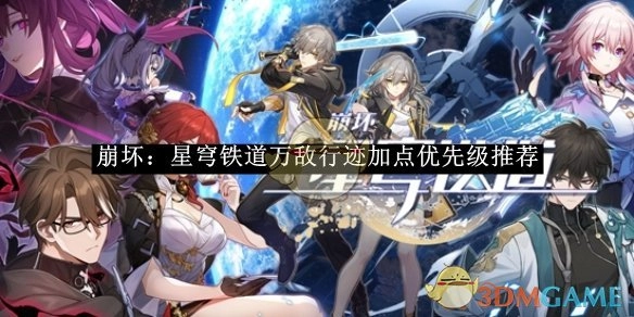 《崩坏：星穹铁道》万敌行迹加点优先顺序推荐