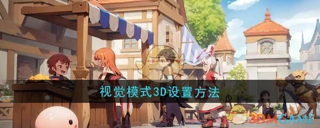《仙境传说：新启航》3D视觉模式的设置方式
