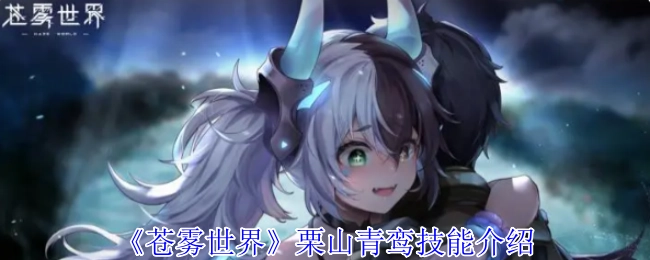 《苍雾世界》中栗山青鸾的技能说明