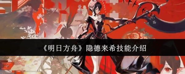《明日方舟》中隐德来希的技能讲解