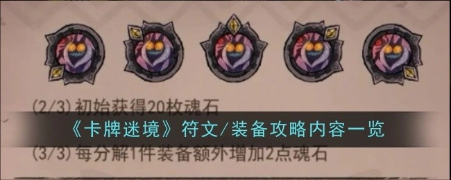 快来看看《卡牌迷境》符文与装备攻略都有啥内容