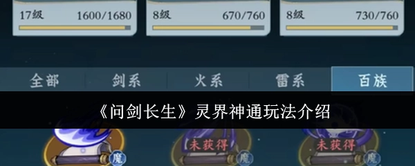 《问剑长生》之灵界神通玩法说明