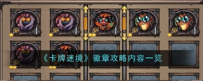 一文了解《卡牌迷境》徽章攻略内容