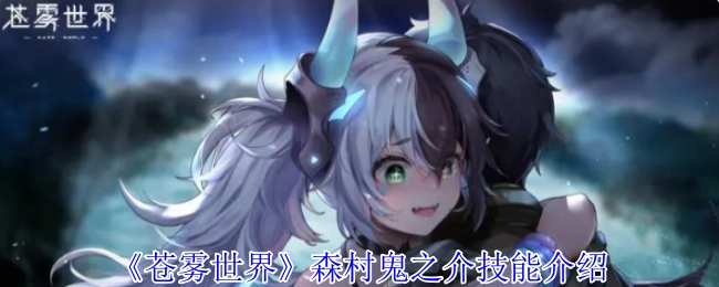 《苍雾世界》里森村鬼之介的技能说明