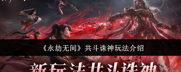 《永劫无间》共斗诛神玩法详细介绍