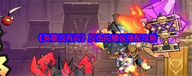 《英雄没有闪》痛割与流血流的搭配攻略