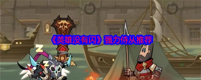 《英雄没有闪》超给力侍从推荐