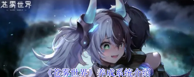 《苍雾世界》养成系统相关介绍