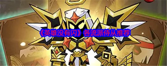 《英雄没有闪》各类流派侍从推荐盘点