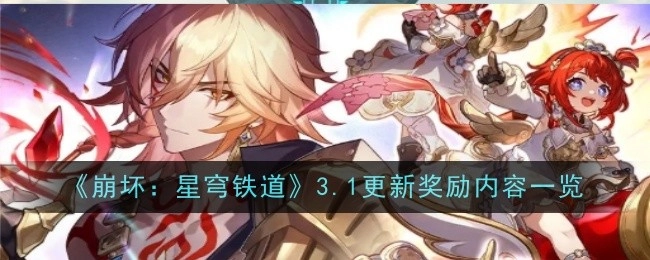 《崩坏：星穹铁道》3.1版本更新奖励内容全知晓