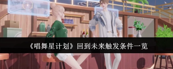《唱舞星计划》“回到未来”触发条件全览