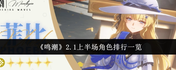 快来瞧瞧《鸣潮》2.1上半场角色排行情况