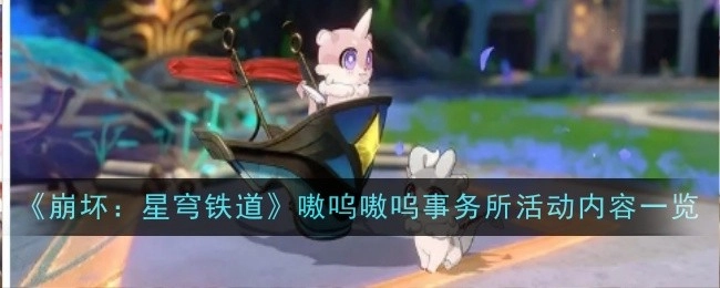 《崩坏：星穹铁道》嗷呜嗷呜事务所活动详情全览