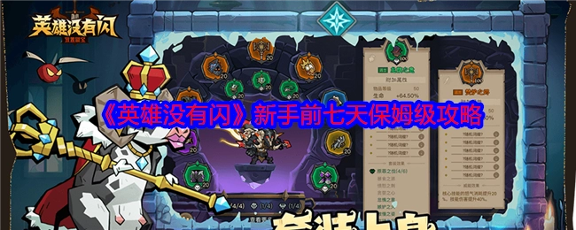 《英雄没有闪》新手首周超详细保姆级攻略