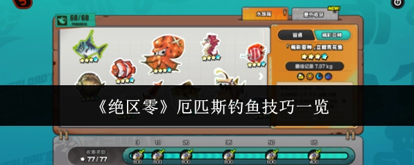 《绝区零》厄匹斯钓鱼技巧全解析