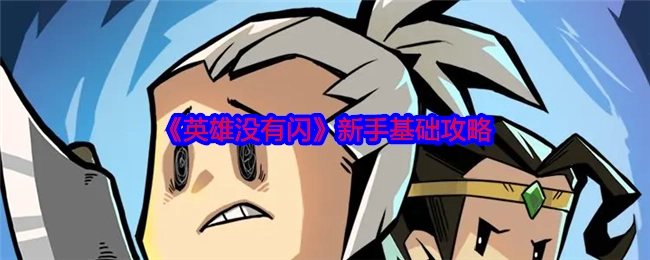 新手必看！《英雄没有闪》基础攻略