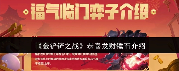 《金铲铲之战》里恭喜发财锤石的相关介绍