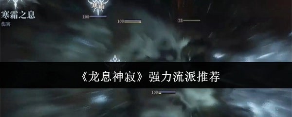 强力推荐《龙息神寂》流派