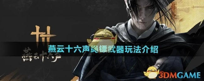 来看看《燕云十六声》中绳镖武器的玩法介绍