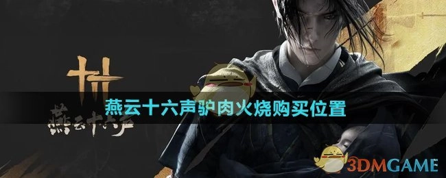 在哪里可以买到《燕云十六声》里的驴肉火烧