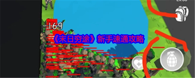 新手必看！《末日穷途》速通攻略