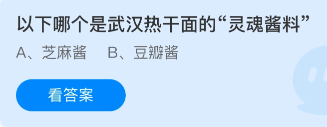 以下哪一种酱料是武汉热干面的“灵魂酱料”呢？