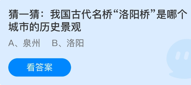 “洛阳桥”作为我国古代名桥，它是哪个城市的历史景观呢？